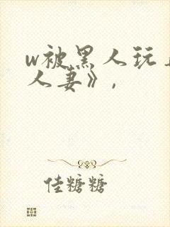 w被黑人玩弄的人妻》,封面