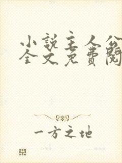 小说主人公王浩全文免费阅读