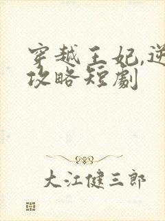 穿越王妃,逆袭攻略短剧