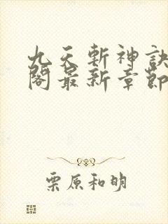 九天斩神诀笔趣阁最新章节列表