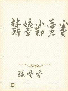 林姨小志小说最新章节免费阅读无弹窗封面