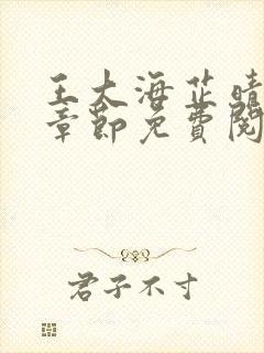 王大海芷晴全部章节免费阅读