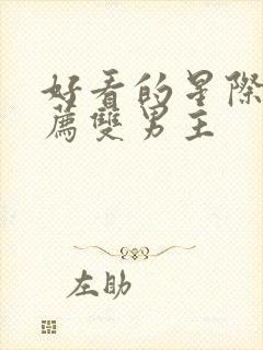 好看的星际文推荐双男主