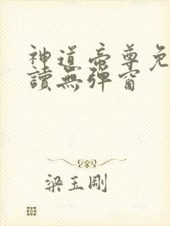 神道帝尊免费阅读无弹窗封面