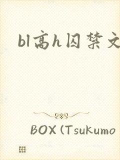 bl高h囚禁文封面