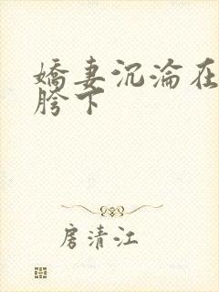 娇妻沉沦在他人胯下