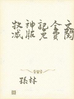 牧神记全文无删减版免费阅读