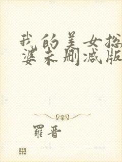 我的美女总裁老婆未删减版