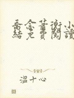 乔念萧衡小说完结免费阅读