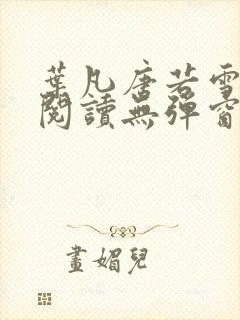 叶凡唐若雪免费阅读无弹窗封面