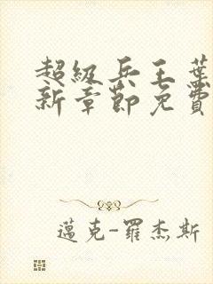 超级兵王叶谦最新章节免费阅读封面