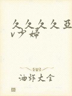 久久久久亚洲av少妇