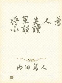 将军夫人惹不得小说读封面