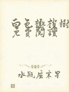 白色橄榄树全文免费阅读