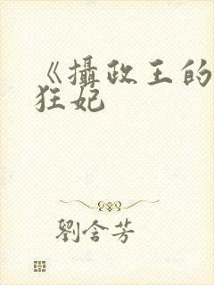 《摄政王的医品狂妃