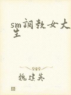 sm调教女大学生
