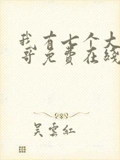 我有七个大佬哥哥免费在线阅读封面