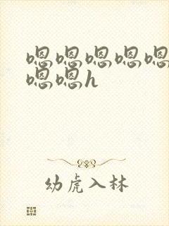 嗯嗯嗯嗯嗯嗯嗯嗯嗯h封面