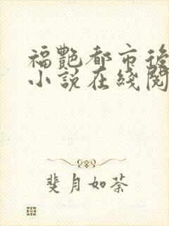 福艳都市后宫的小说在线阅读封面