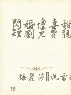 闪婚傻妻甜又傻短剧免费观看