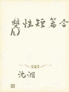 双性短篇合集(h)