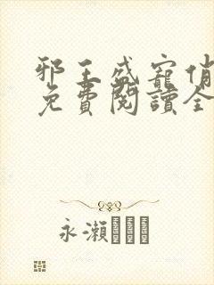 邪王盛宠俏农妃免费阅读全文