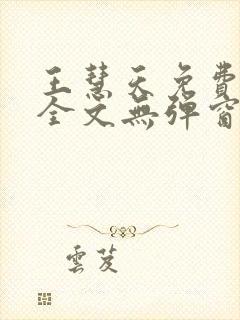 王慧天免费阅读全文无弹窗