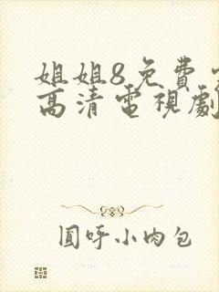 姐姐8免费完整高清电视剧