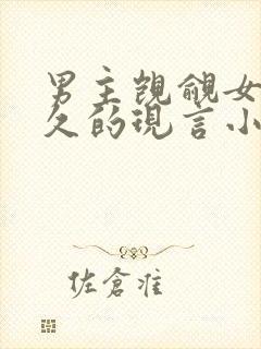 男主觊觎女主已久的现言小说