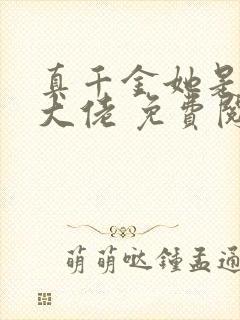 真千金她是全能大佬 免费阅读