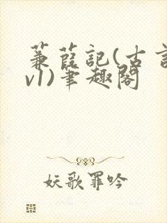 蒹葭记(古言1v1)笔趣阁