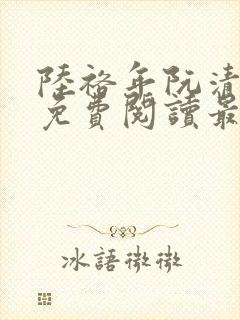 陆裕年阮清小说免费阅读最新章节