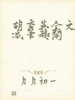 胡秀英全文无删减笔趣阁