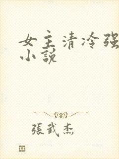 女主清冷强大的小说