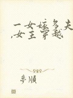 一女嫁多夫小说,女主穿越