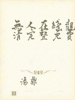 无人在线观看高清完整免费完整版