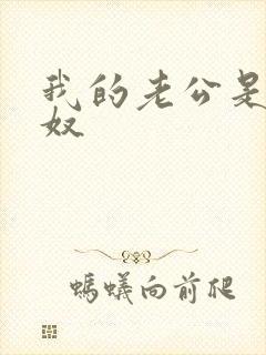 我的老公是绿帽奴