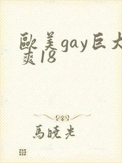 欧美gay巨大爽18