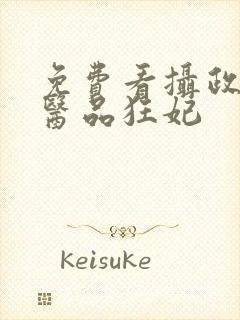 免费看摄政王的医品狂妃