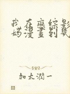 我在恋综影后后妈漫画到几话了