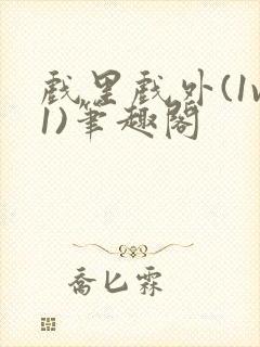 戏里戏外(1v1)笔趣阁