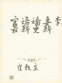 官场娇妻李媛媛最新更新