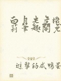 白月光危机苦茉莉笔趣阁免费阅读