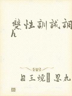 双性训诫调教高h