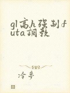 gl高h强制futa调教