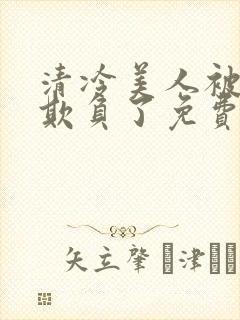 清冷美人被轮流欺负了免费阅读