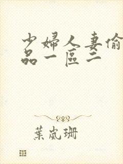 少妇人妻偷人精品一区二