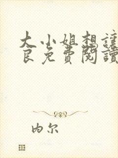 大小姐想让我从良免费阅读小说