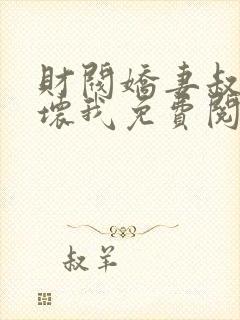 财阀娇妻叔要宠坏我免费阅读封面