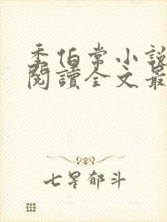 季伯常小说免费阅读全文最新章节